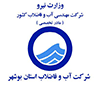 شرکت-آب-و-فاضلاب-استان-بوشهر