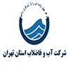 شرکت-آب-و-فاضلاب-استان-تهران