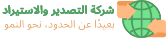 موقع جاهز لشركة تجارية وصادرات واستيراد